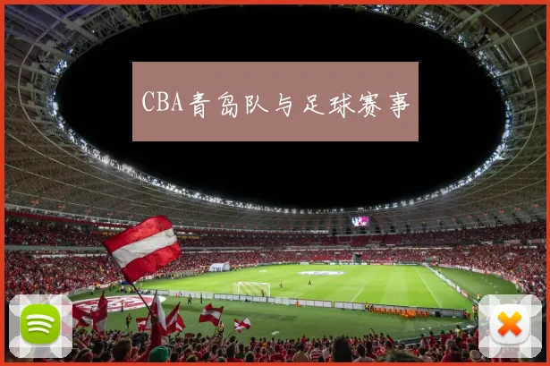CBA青岛队与足球赛事